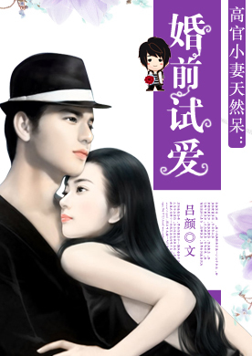 婚前试爱