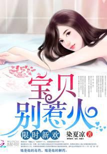 限时新欢：宝贝，别惹火！