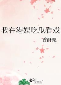 我在港娱吃瓜看戏
