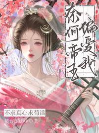 不求真心求苟活，奈何帝王偏爱我