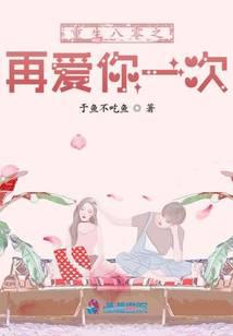 重生八零之再爱你一次